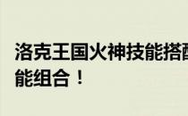 洛克王国火神技能搭配攻略：玩转火神必备技能组合！