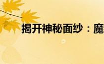 揭开神秘面纱：魔枢的具体位置揭秘
