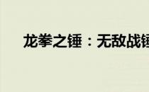 龙拳之锤：无敌战锤与龙拳的完美结合