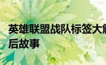 英雄联盟战队标签大解析：揭秘职业战队的背后故事