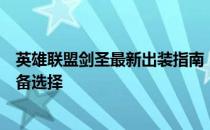 英雄联盟剑圣最新出装指南：提升战斗力与生存率的关键装备选择