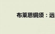 布莱恩铜须：远古力量的传承者