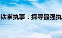 铁拳执事：探寻最强执行力的秘密与传奇故事