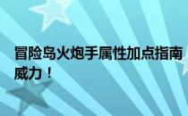 冒险岛火炮手属性加点指南：优化战斗效能，轻松升级火炮威力！