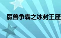 魔兽争霸之冰封王座秘籍大全及攻略指南