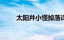 太阳井小怪掉落详解：宝藏与攻略