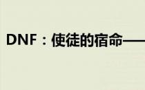 DNF：使徒的宿命——不可逆转的命运之战
