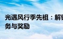 光遇风行季先祖：解锁神秘之旅，探寻隐藏任务与奖励