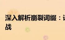 深入解析崩裂词缀：语言学领域的新探索与挑战