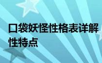口袋妖怪性格表详解：了解你的怪兽伙伴的个性特点