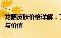 龙瞎皮肤价格详解：了解这款皮肤的最新价格与价值