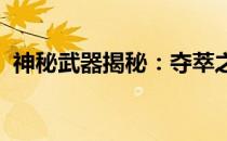 神秘武器揭秘：夺萃之镰的起源与威力解析