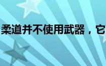 柔道并不使用武器，它的力量源于技巧和体能