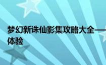 梦幻新诛仙影集攻略大全——解锁最佳策略，轻松提升游戏体验