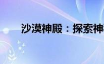 沙漠神殿：探索神秘的古代遗迹之旅