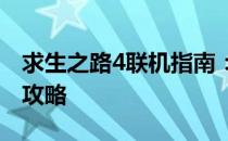 求生之路4联机指南：与好友并肩作战的必备攻略