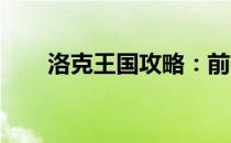 洛克王国攻略：前往九龙长廊的步骤