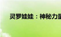 灵罗娃娃：神秘力量的觉醒与冒险之旅