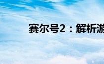 赛尔号2：解析游戏内的多种属性