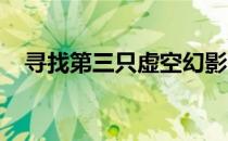 寻找第三只虚空幻影：神秘之地探秘之旅