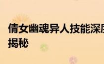 倩女幽魂异人技能深度解析：异人技能攻略大揭秘