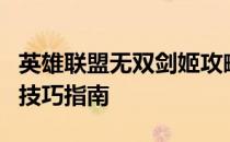 英雄联盟无双剑姬攻略大全：从入门到精通的技巧指南