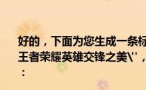 好的，下面为您生成一条标题为 