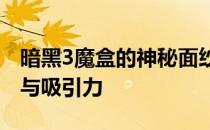 暗黑3魔盒的神秘面纱：深入解析其独特功能与吸引力