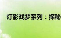 灯影戏梦系列：探秘光影交织的戏剧人生