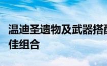 温迪圣遗物及武器搭配攻略：为你量身定制最佳组合