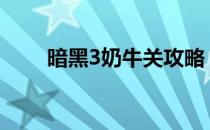 暗黑3奶牛关攻略：进入方法全解析