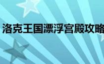 洛克王国漂浮宫殿攻略：如何到达漂浮宫殿？