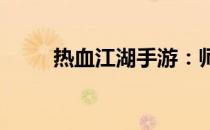 热血江湖手游：师徒任务完成攻略