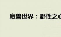 魔兽世界：野性之心的高产出地点探索