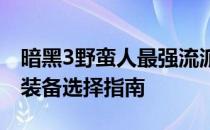 暗黑3野蛮人最强流派玩法攻略：实战技巧与装备选择指南