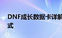DNF成长数据卡详解：定义、作用与获取方式