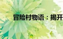 冒险村物语：揭开魔法瓶配方的秘密