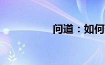 问道：如何升级炼丹炉