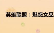 英雄联盟：魅惑女巫奈德丽价值深度解析