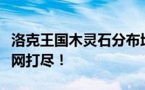 洛克王国木灵石分布地点详解：四大获取点一网打尽！