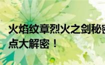 火焰纹章烈火之剑秘密商店位置揭秘：隐藏地点大解密！