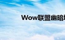 Wow联盟幽暗城之战攻略指南