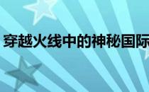 穿越火线中的神秘国际密码，你真的了解吗？