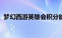 梦幻西游英雄会积分能否兑换永久称谓解析