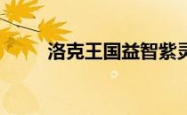 洛克王国益智紫灵的神秘位置探索