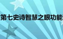 第七史诗智慧之眼功能详解：作用与效果解析