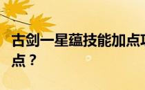 古剑一星蕴技能加点攻略：如何合理分配属性点？