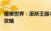 魔兽世界：巫妖王版本猎人宠物天赋点与等级攻略