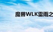 魔兽WLK雷雨之力精华获取指南