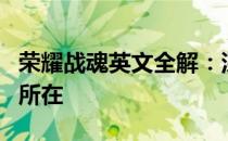 荣耀战魂英文全解：深入了解这款游戏的魅力所在
